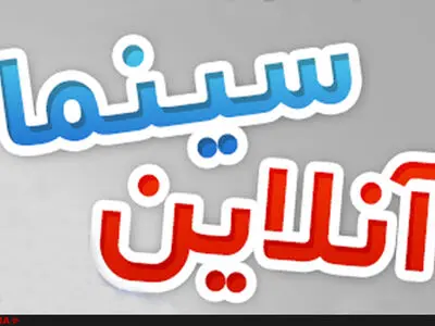 مخالفت شورایعالی تهیه‌کنندگان سینما با راه‌اندازی سامانه سینما آنلاین