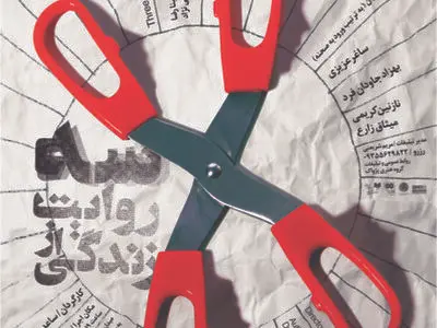 سه روایت از زندگى در کنش معاصر