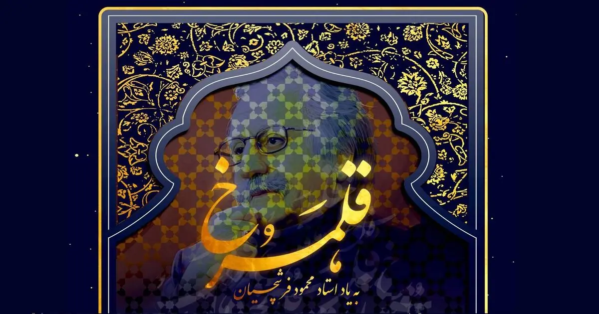 برگزاری کارگاه نقاشیخط به یاد فرشچیان