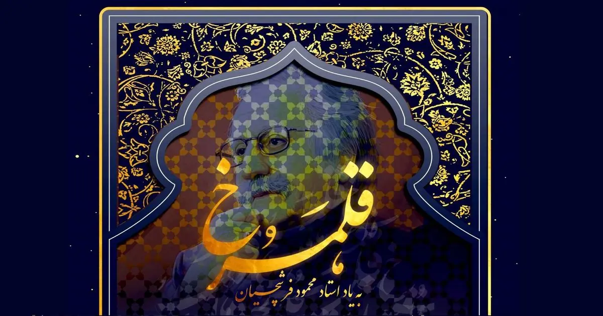 برگزاری کارگاه نقاشیخط به یاد فرشچیان