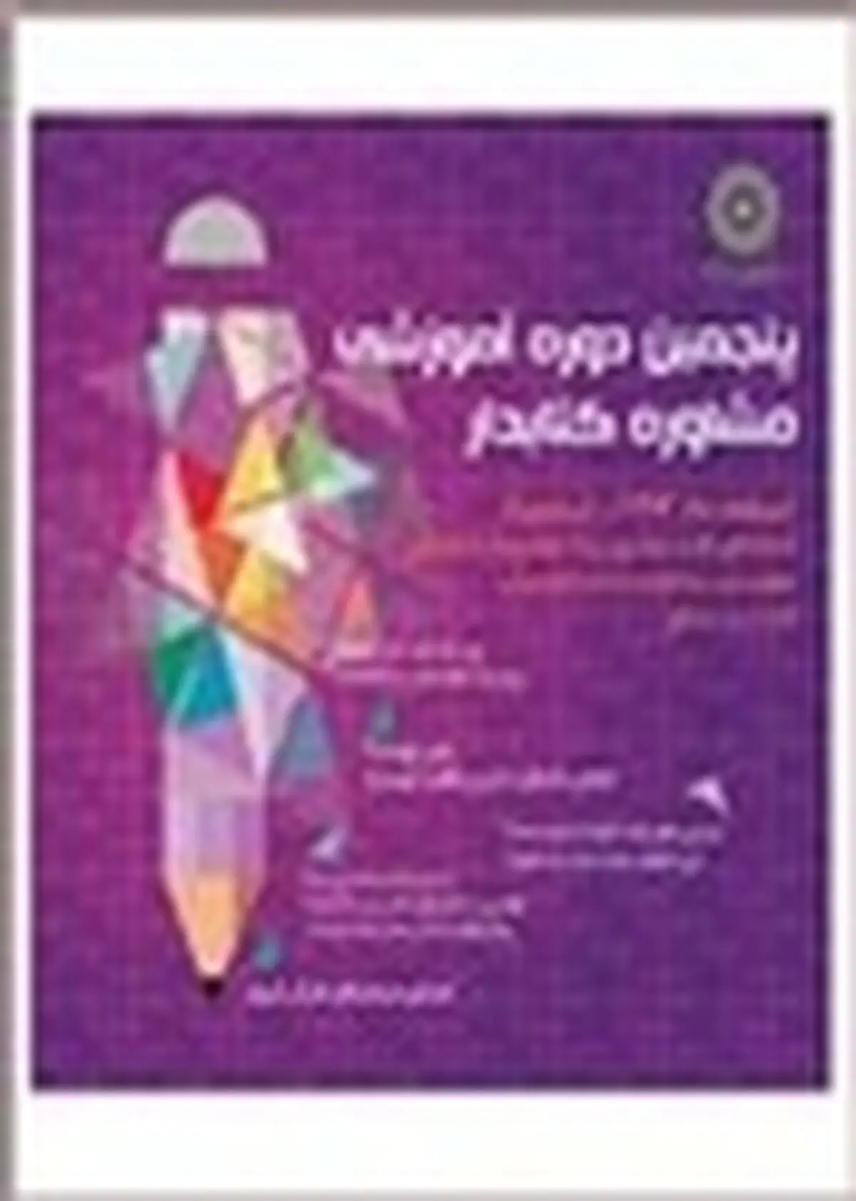 پنجمین دوره آموزشی مشاوره کتابدار آغاز شد