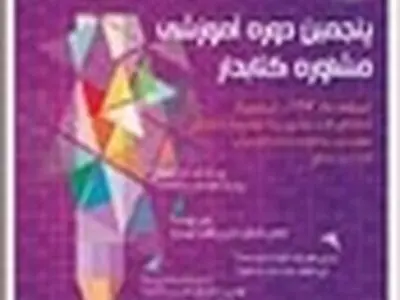 پنجمین دوره آموزشی مشاوره کتابدار آغاز شد