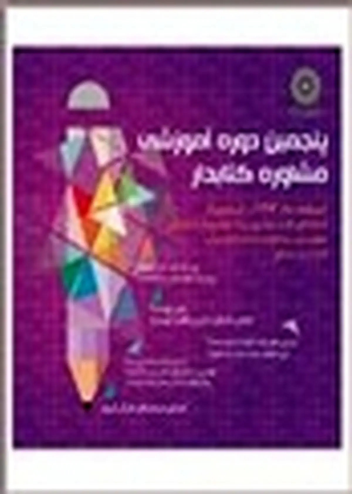 پنجمین دوره آموزشی مشاوره کتابدار آغاز شد