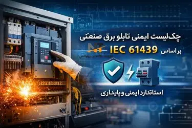 چک ‌لیست ایمنی تابلو برق صنعتی بر اساس IEC 61439