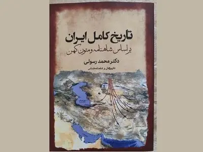کتاب «تاریخ کامل ایران» بر اساس شاهنامه منتشر شد