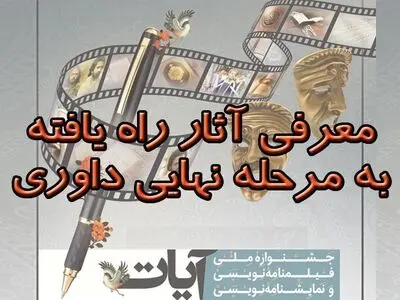 آثار راه یافته به بخش داوری جشنواره ملی آیات گیلان معرفی شدند