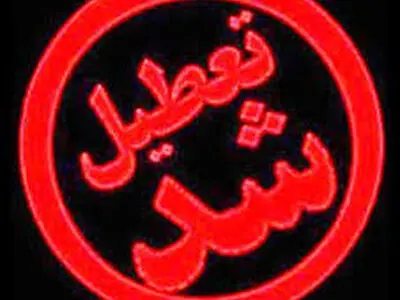 تعطیلی ۵۲۷ واحد صنفی در شرق تهران در پی اجرای طرح فاصله گذاری اجتماعی 