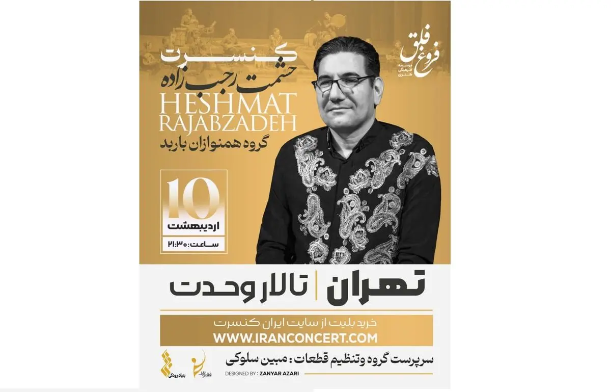 موسیقی لرستان در تالار وحدت طنین‌انداز می‌شود