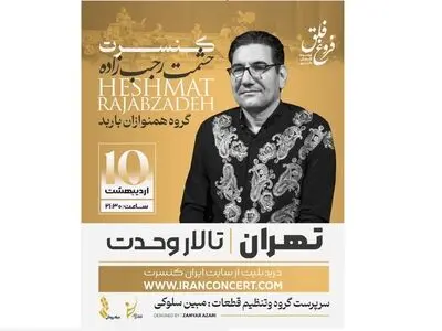 موسیقی لرستان در تالار وحدت طنین‌انداز می‌شود
