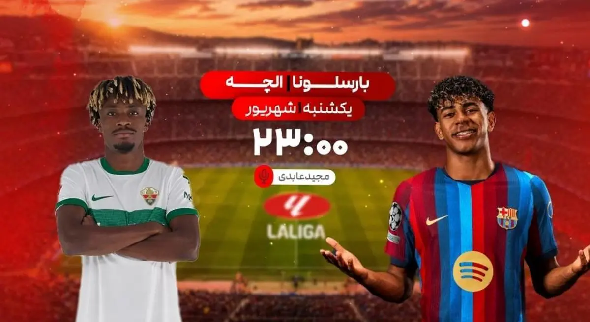 مصاف زنده بارسلونا و الچه در شبکه ورزش