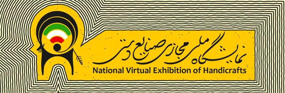 ثبت نام در اولین دوره نمایشگاه ملی مجازی صنایع و هنرهای سنتی 