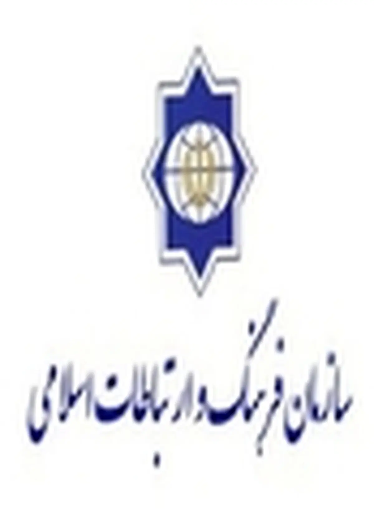 بیانیه سازمان فرهنگ و ارتباطات اسلامی به‌مناسبت ۲۲ بهمن