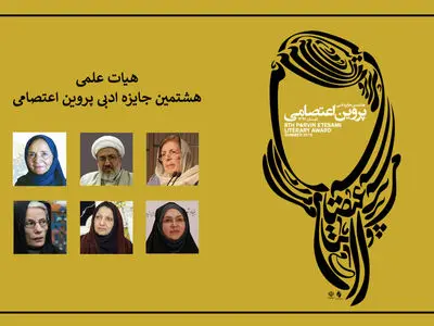 هیات علمی جایزه پروین معرفی شدند