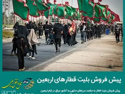 پیش‌فروش بلیت قطارهای مسافری اربعین از امروز آغاز شد