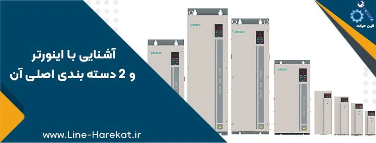 آشنایی با اینورتر و 2 دسته بندی اصلی آن
