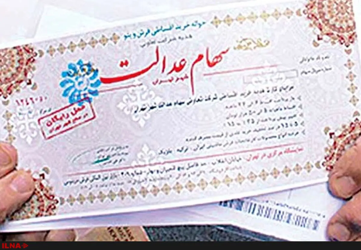 سود سهام عدالت با اولویت‌بندی دهک‌ها پرداخت می‌شود