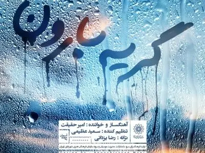  قطعه‌ای مناسب سوگواری ایام فاطمیه منتشر شد+صوت