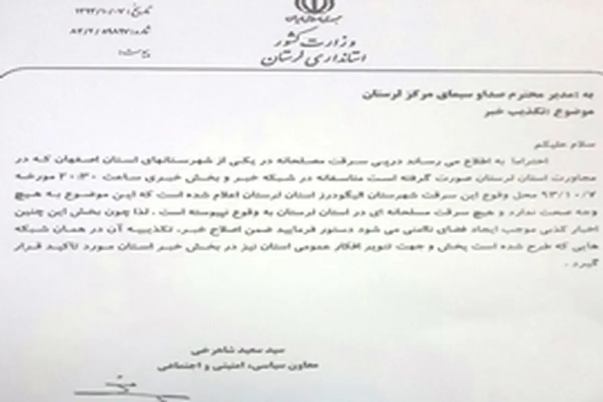 استاندار لرستان اقدام ناشایست اخبار ۲۰:۳۰ را محکوم کرد