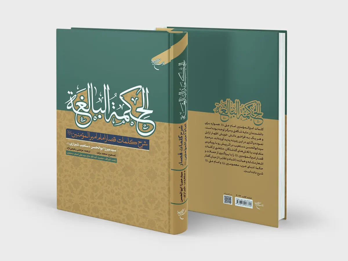 «الحکمه البالغه» روانه بازار نشر شد