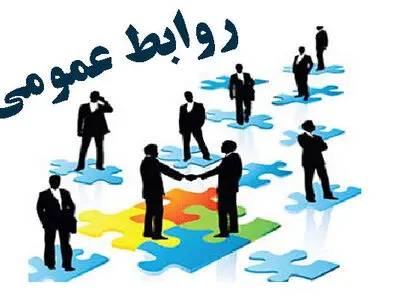 صداقت در بیان چالش‌ها و ارائه راهکارها ویژگی کلیدی روابط‌عمومی‌ها است 