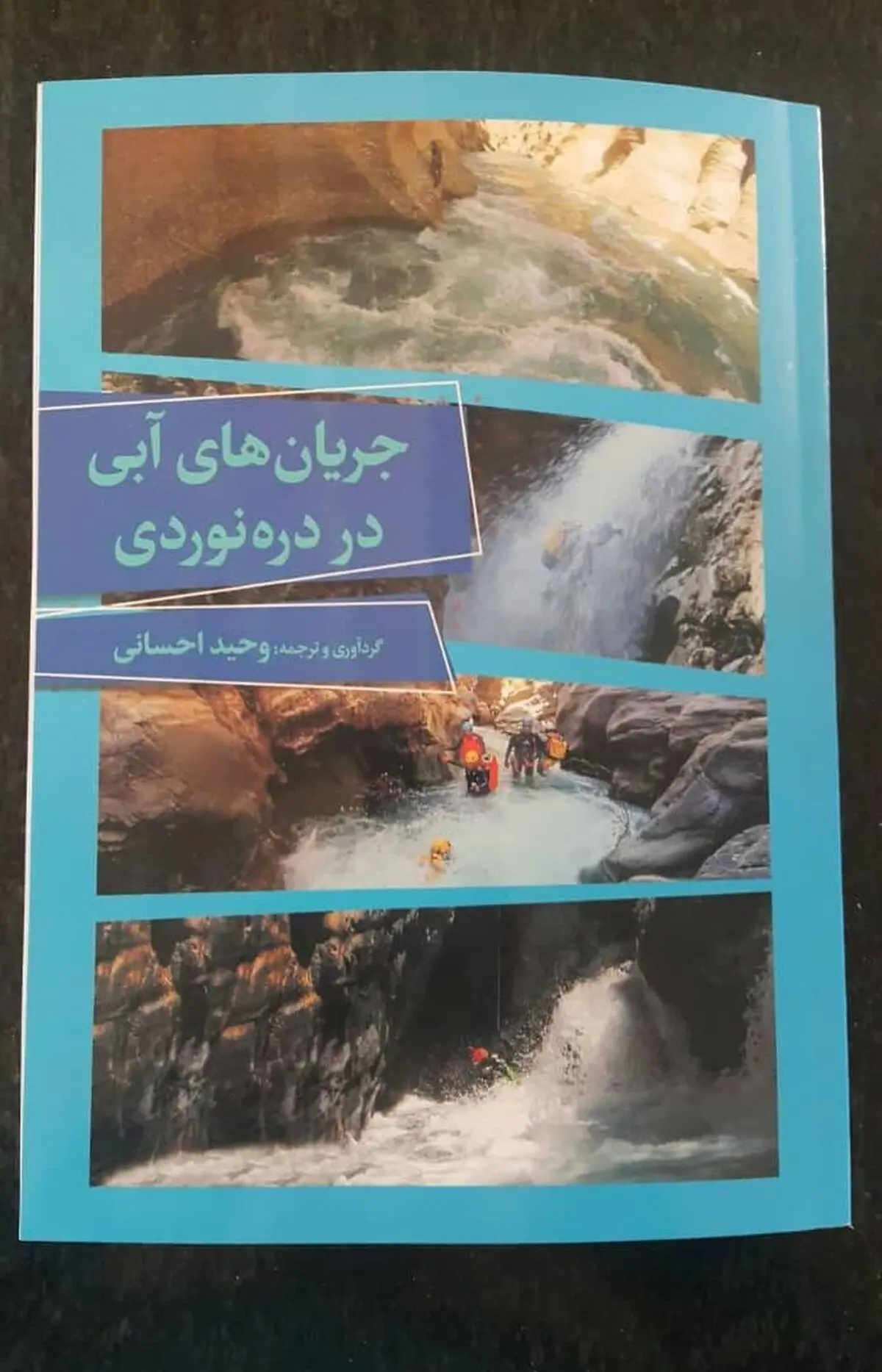 تجربه هیجان و آموزش در کتاب «جریان‌های آبی در دره نوردی» 