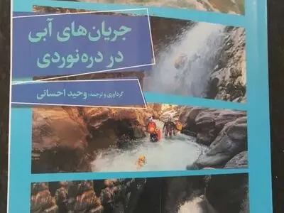 تجربه هیجان و آموزش در کتاب «جریان‌های آبی در دره نوردی» 