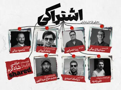 معرفی گروه طراحان نمایش «اشتراکی» 