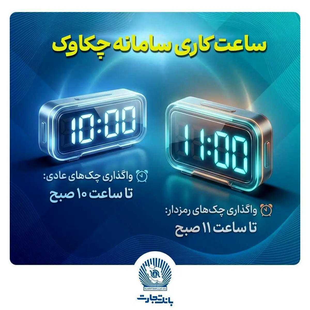 ساعت کاری سامانه چکاوک