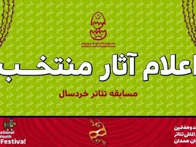 معرفی آثار بخش خردسال جشنواره تئاتر کودک و نوجوان