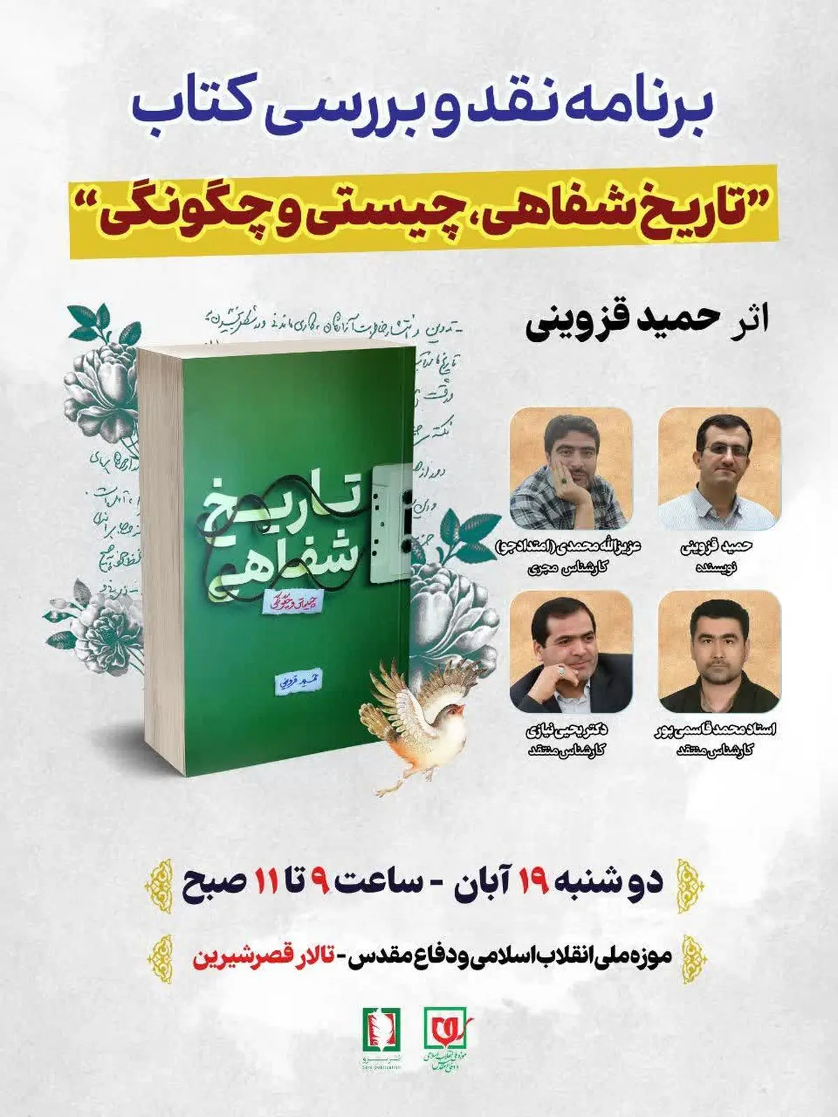 نقد و بررسی کتاب «تاریخ شفاهی، چیستی و چگونگی» در موزه ملی انقلاب اسلامی و دفاع مقدس