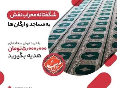 خرید سجاده فرش با هر توان مالی همراه با هدیه 50 میلیونی