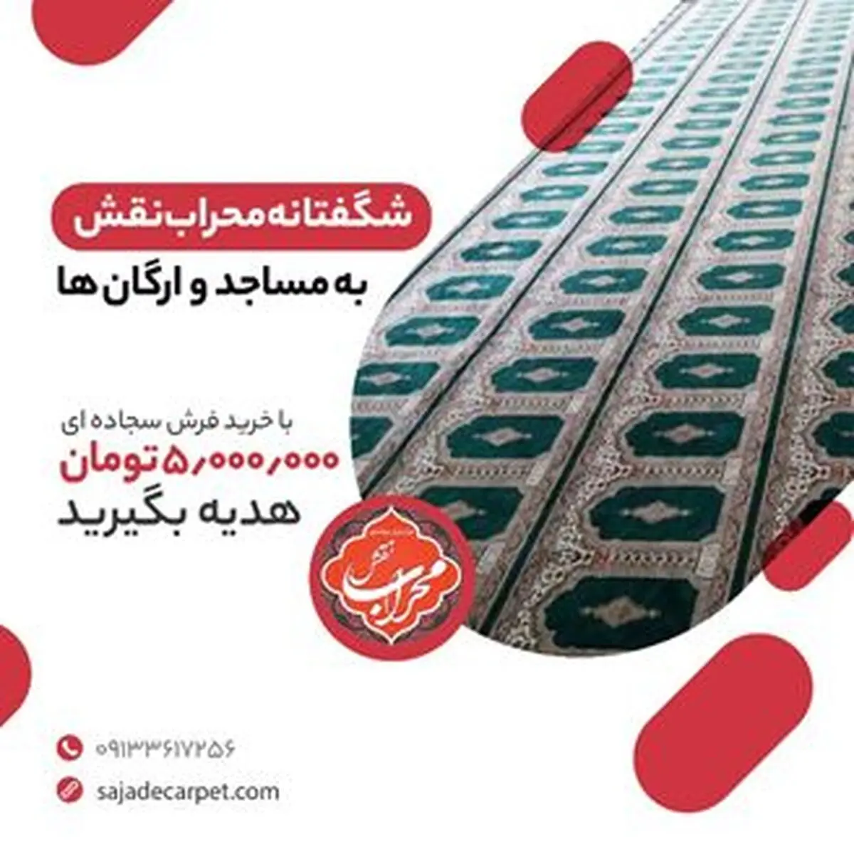خرید سجاده فرش با هر توان مالی همراه با هدیه 50 میلیونی
