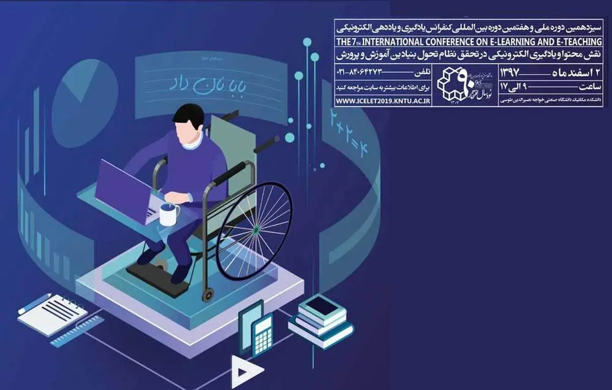 برگزاری کنفرانس یادگیری و یاددهی الکترونیکی در ۱ و ۲ اسفند