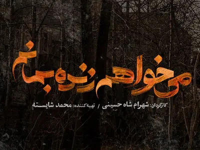 «می‌خواهم زنده بمانم» سریال جدید نمایش خانگی/ یک عاشقانه دهه شصتی