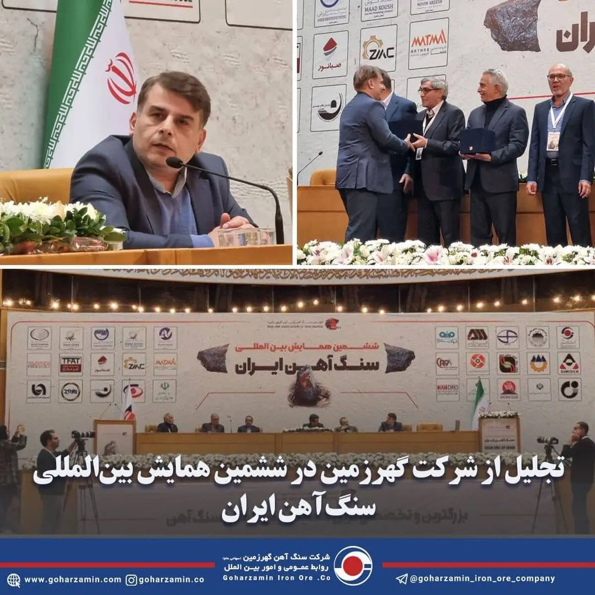 تجلیل از شرکت گهرزمین در ششمین همایش بین‌المللی سنگ‌آهن ایران 