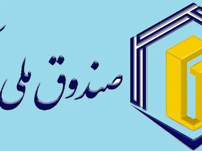 هشدار درخصوص انحراف صندوق ملی مسکن از مأموریت‌های قانونی