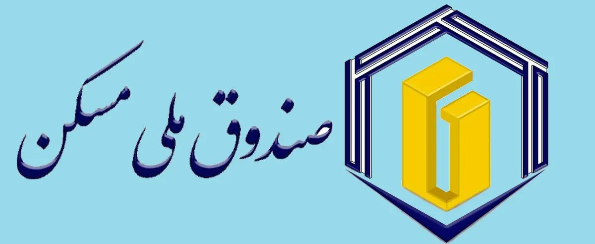 هشدار درخصوص انحراف صندوق ملی مسکن از مأموریت‌های قانونی