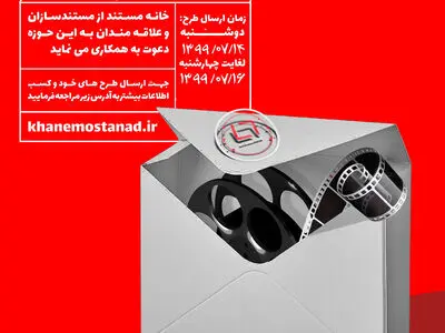 ایده‌های مستندسازان در خانه مستند ثبت می‌شود