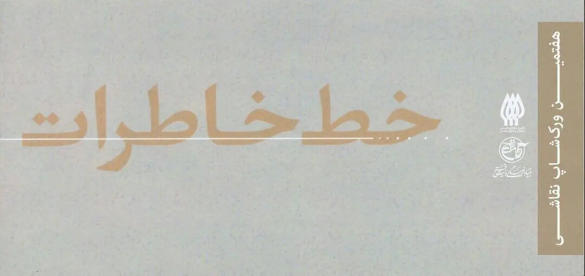 ورک شاپی با موضوع دفاع مقدس