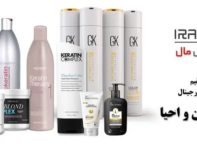 بررسی و معرفی یکی از بهترین مراکز فروش و توزیع و واردات محصولات کراتین و احیا مو، ریباندینگ، بوتاکس، پلکس و .... در کشور