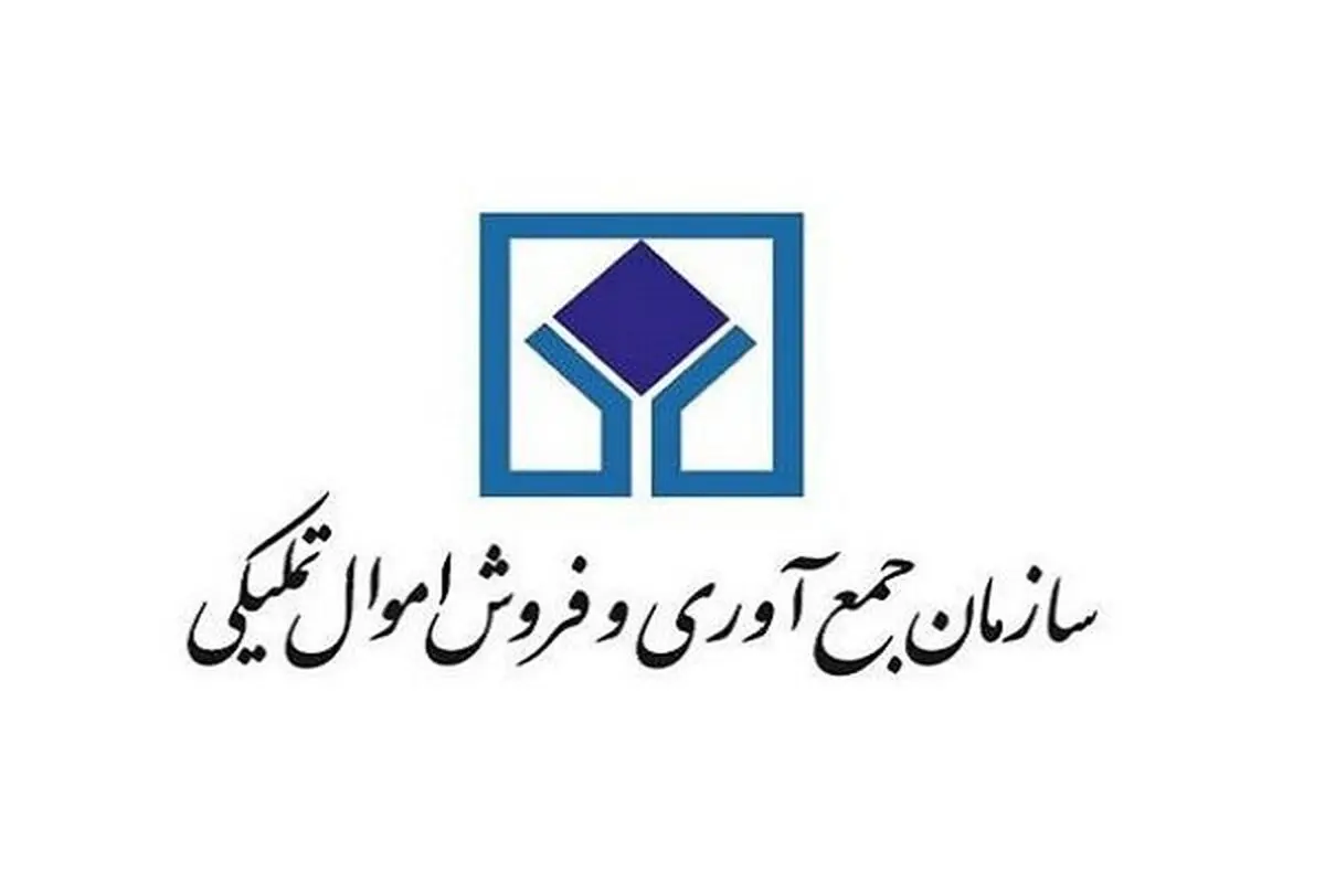 برگزاری چهارمین مزایده املاک و مستغلات سازمان اموال تملیکی