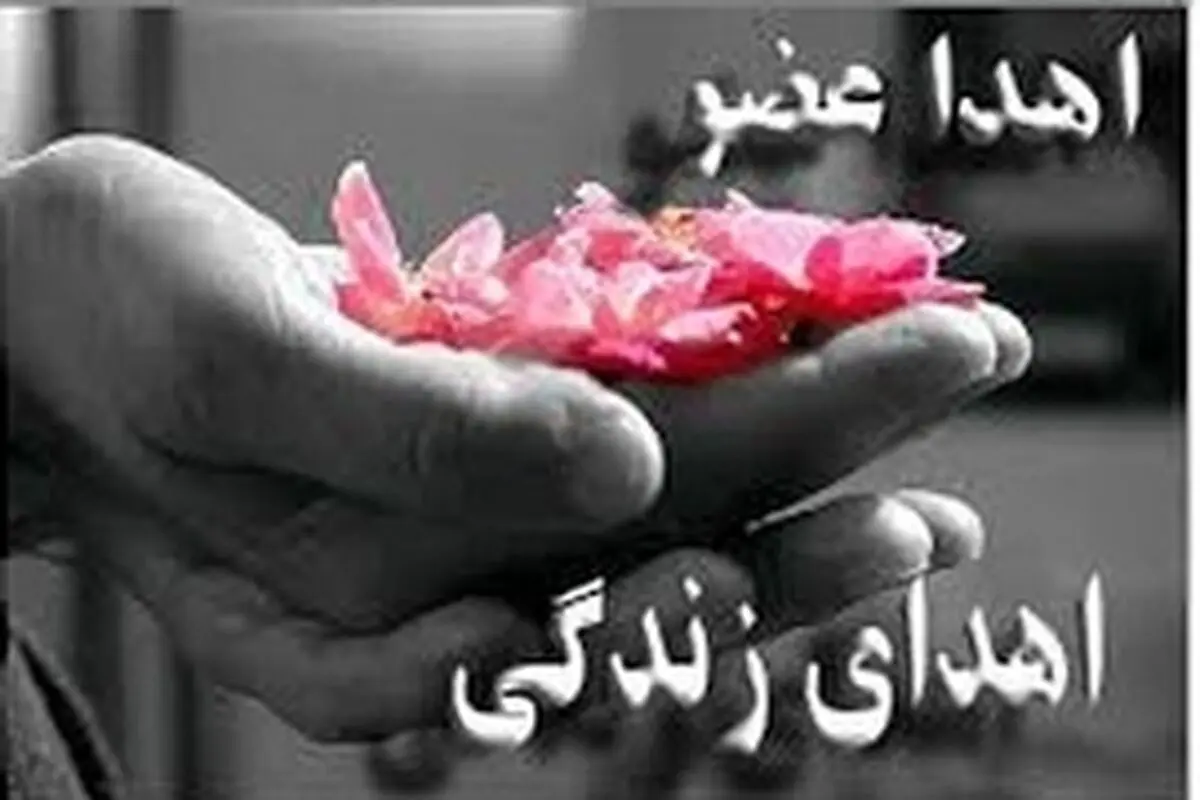 اهدای اعضای یک بیمار مرگ مغزی در جهرم