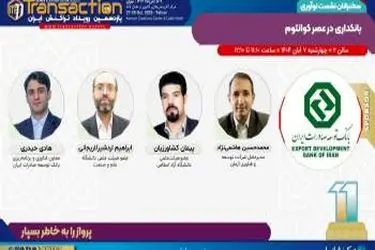برگزاری نشست «بانکداری در عصر کوانتوم» توسط بانک توسعه صادرات ایران در یازدهمین رویداد تراکنش
