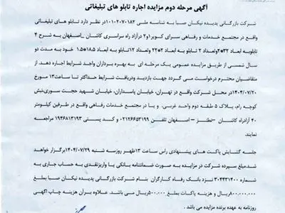 مرحله دوم مزایده اجاره تابلو های تبلیغاتی