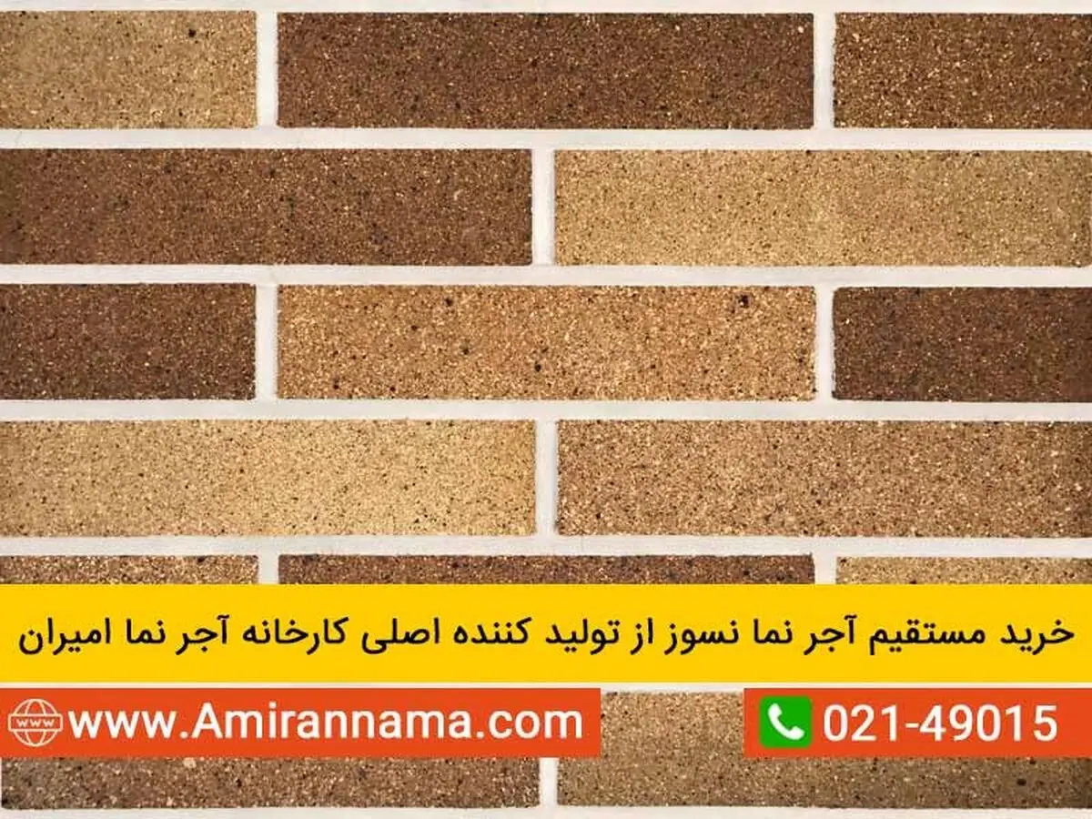 آجر نما و معرفی 10 آجر نمای برتر ساختمان