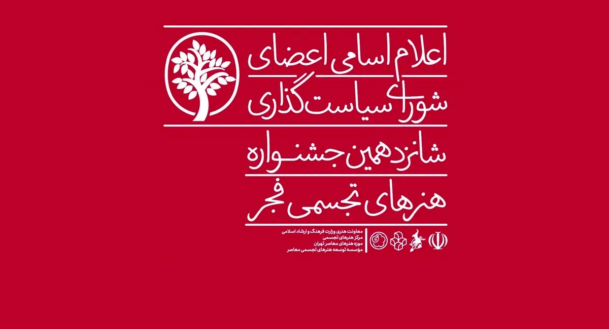 معرفی اعضای شورای سیاست‌گذاری جشنواره هنرهای تجسمی فجر 