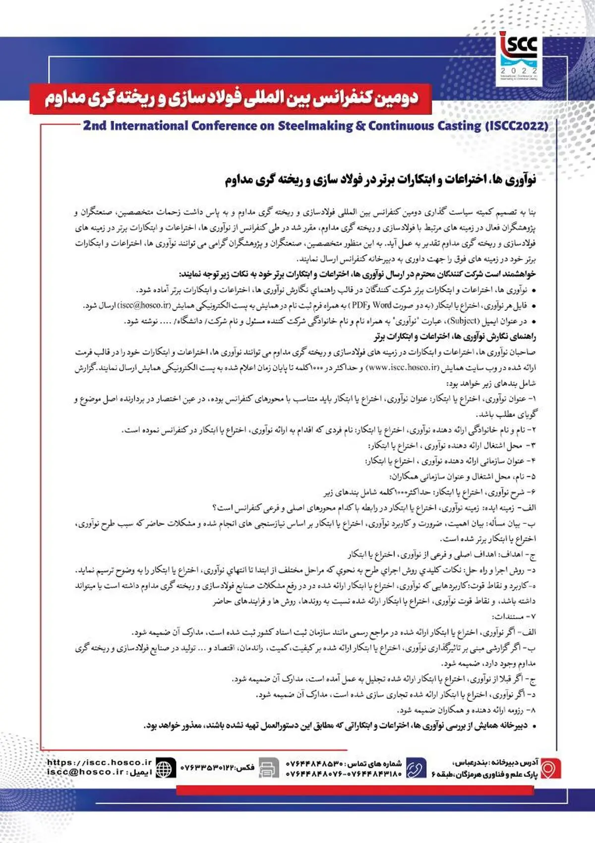 نوآوری‌ها، اختراعات و ابتکارات برتر در فولادسازی و ریخته‌گری مداوم