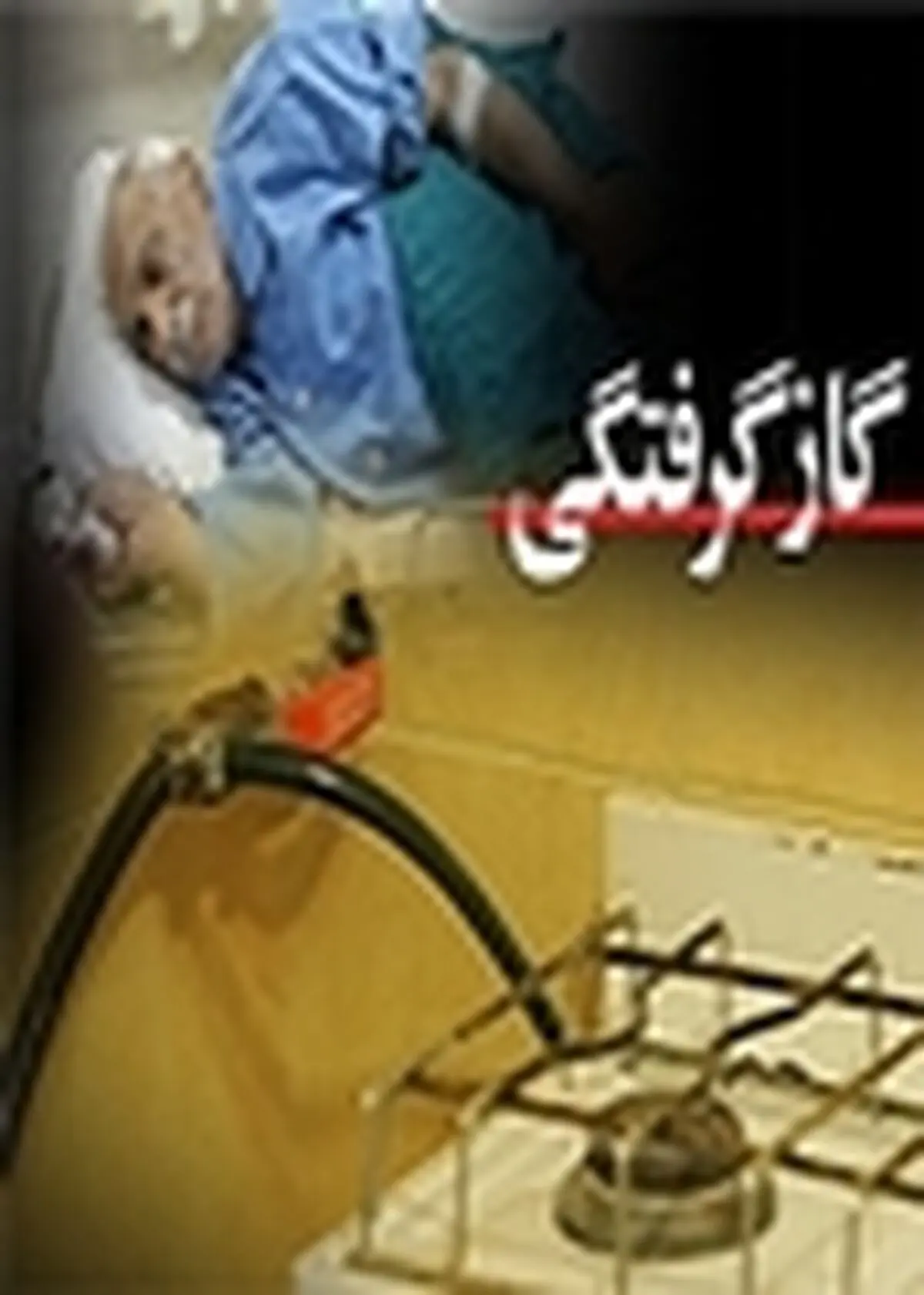 رشد ۲۵ درصدی گازگرفتگی در مازندران / نکا بیشترین فوتی ناشی از گاز گرفتگی