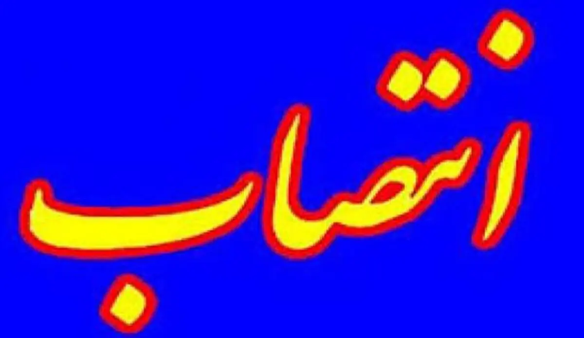 قوامی‌پور سرپرست معاونت منابع انسانی و پشتیبانی شرکت آبفار گیلان شد