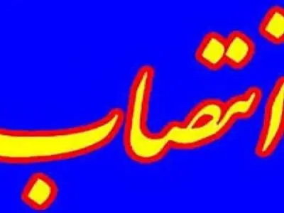قوامی‌پور سرپرست معاونت منابع انسانی و پشتیبانی شرکت آبفار گیلان شد